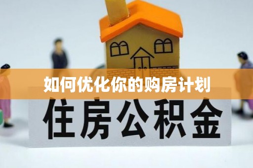 台东如何优化你的购房计划
