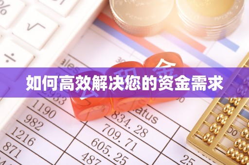 台东如何高效解决您的资金需求