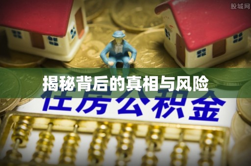 台东揭秘背后的真相与风险
