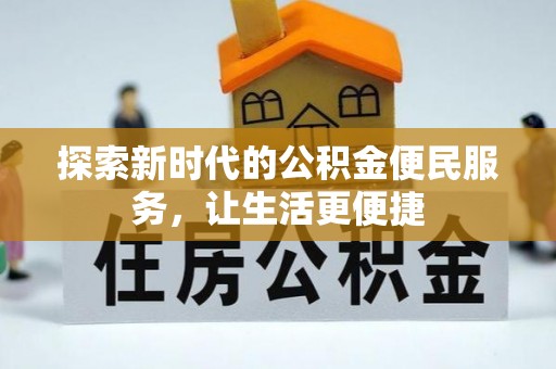 台东探索新时代的公积金便民服务，让生活更便捷