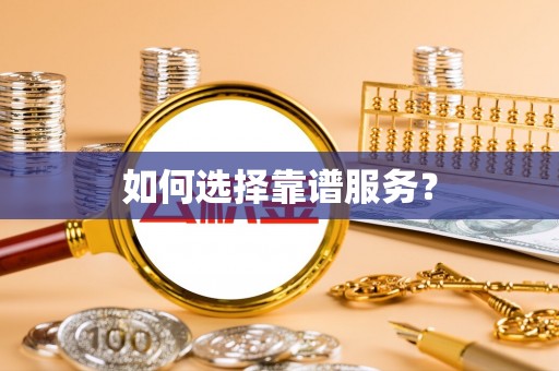台东如何选择靠谱服务？
