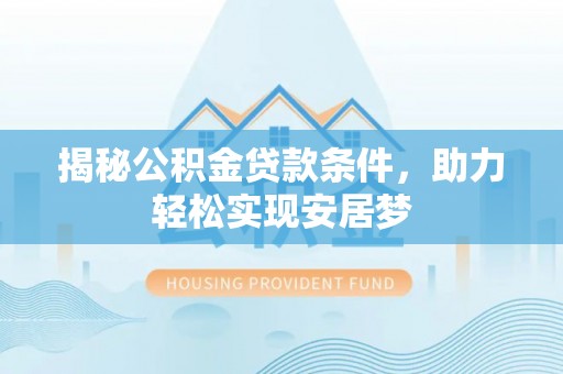 台东揭秘公积金贷款条件，助力轻松实现安居梦