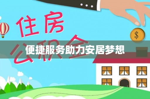 台东便捷服务助力安居梦想