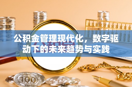 台东公积金管理现代化，数字驱动下的未来趋势与实践
