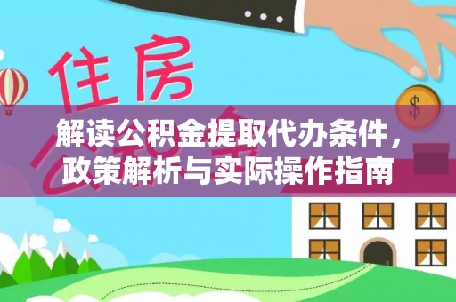 台东解读公积金提取代办条件，政策解析与实际操作指南