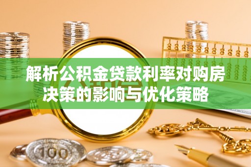 台东解析公积金贷款利率对购房决策的影响与优化策略