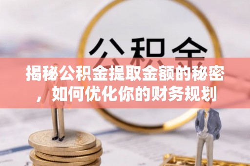 台东揭秘公积金提取金额的秘密，如何优化你的财务规划