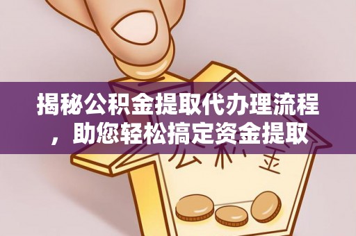 台东揭秘公积金提取代办理流程，助您轻松搞定资金提取