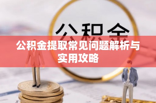 台东公积金提取常见问题解析与实用攻略