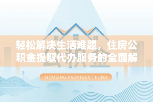 台东轻松解决生活难题，住房公积金提取代办服务的全面解析