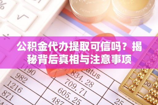 台东公积金代办提取可信吗？揭秘背后真相与注意事项