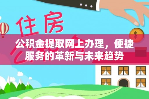 台东公积金提取网上办理，便捷服务的革新与未来趋势