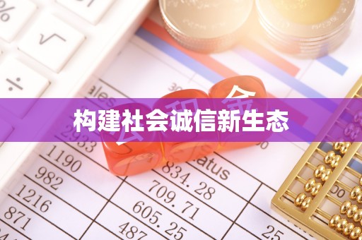 台东构建社会诚信新生态