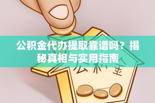 台东公积金代办提取靠谱吗？揭秘真相与实用指南