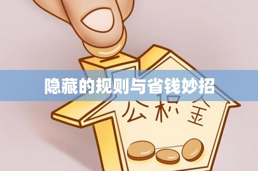 台东隐藏的规则与省钱妙招