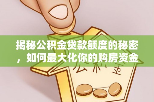 台东揭秘公积金贷款额度的秘密，如何最大化你的购房资金