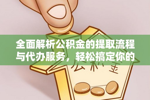 台东全面解析公积金的提取流程与代办服务，轻松搞定你的公积金咨询代办提取