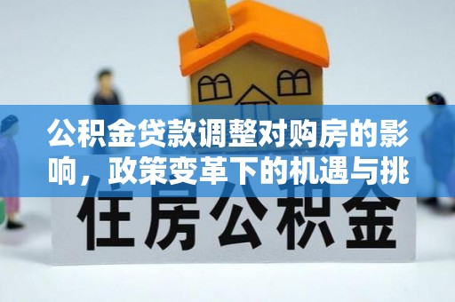 台东公积金贷款调整对购房的影响，政策变革下的机遇与挑战