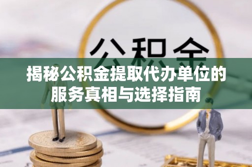 台东揭秘公积金提取代办单位的服务真相与选择指南