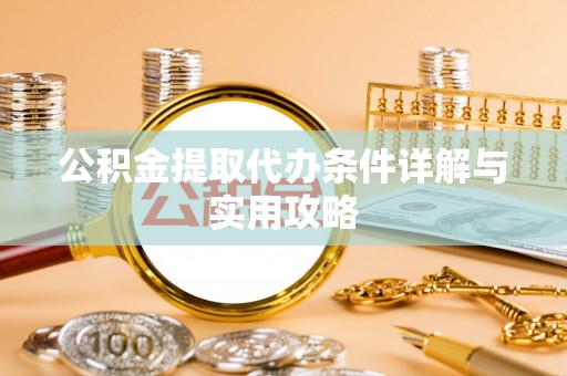 台东公积金提取代办条件详解与实用攻略