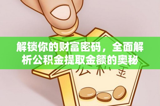 台东解锁你的财富密码，全面解析公积金提取金额的奥秘