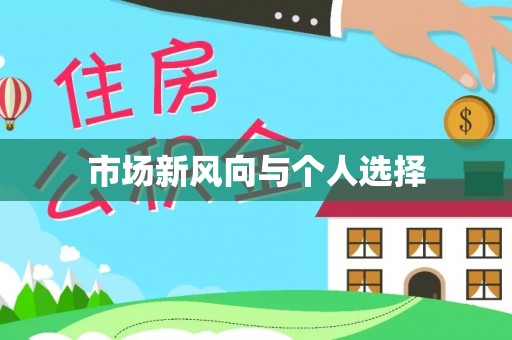 台东市场新风向与个人选择