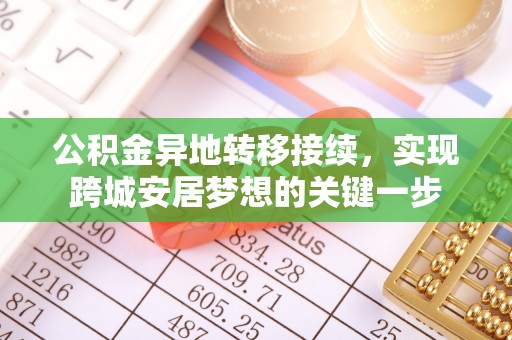 台东公积金异地转移接续，实现跨城安居梦想的关键一步