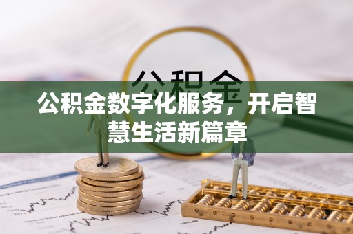 台东公积金数字化服务，开启智慧生活新篇章