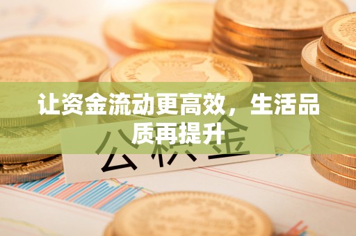 台东让资金流动更高效，生活品质再提升