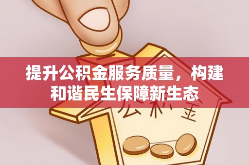 台东提升公积金服务质量，构建和谐民生保障新生态