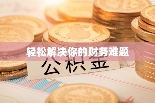 台东轻松解决你的财务难题