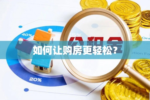 台东如何让购房更轻松？