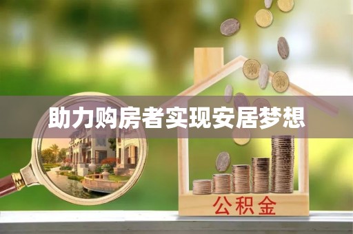 台东助力购房者实现安居梦想