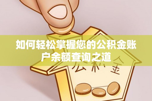台东如何轻松掌握您的公积金账户余额查询之道