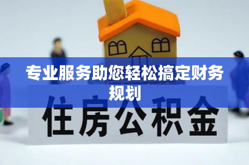 台东专业服务助您轻松搞定财务规划