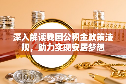 台东深入解读我国公积金政策法规，助力实现安居梦想
