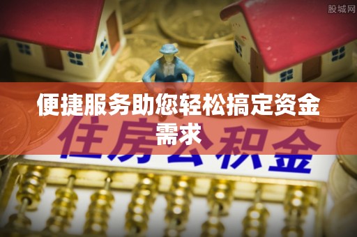 台东便捷服务助您轻松搞定资金需求