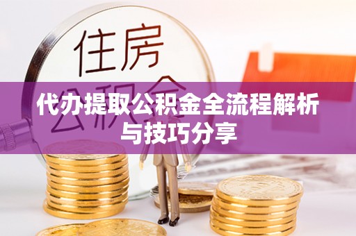 台东代办提取公积金全流程解析与技巧分享