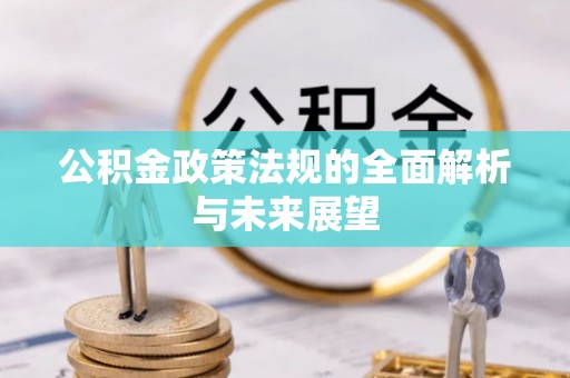 台东公积金政策法规的全面解析与未来展望
