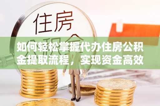 台东如何轻松掌握代办住房公积金提取流程，实现资金高效利用