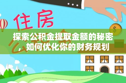 台东探索公积金提取金额的秘密，如何优化你的财务规划