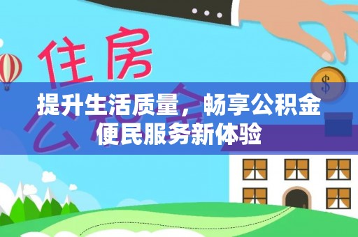 台东提升生活质量，畅享公积金便民服务新体验