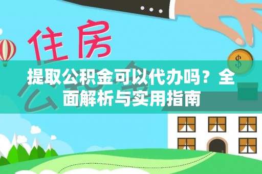 台东提取公积金可以代办吗？全面解析与实用指南