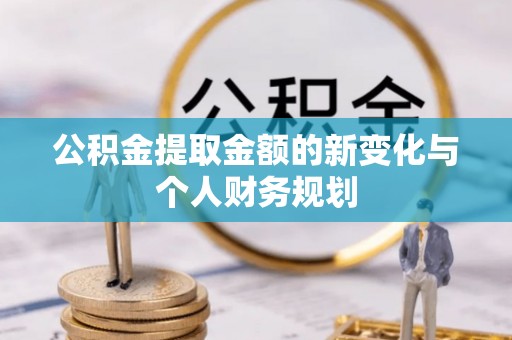 台东公积金提取金额的新变化与个人财务规划