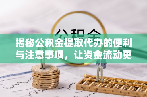台东揭秘公积金提取代办的便利与注意事项，让资金流动更高效