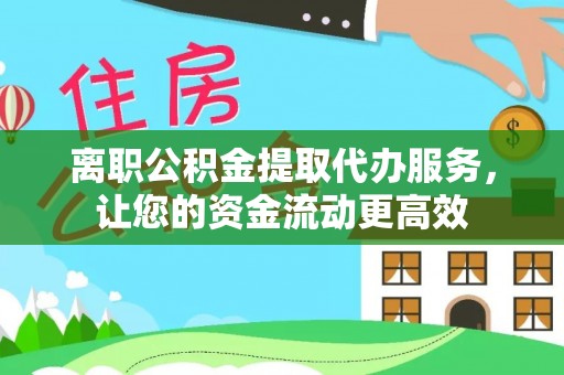 台东离职公积金提取代办服务，让您的资金流动更高效
