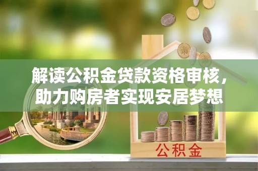 台东解读公积金贷款资格审核，助力购房者实现安居梦想