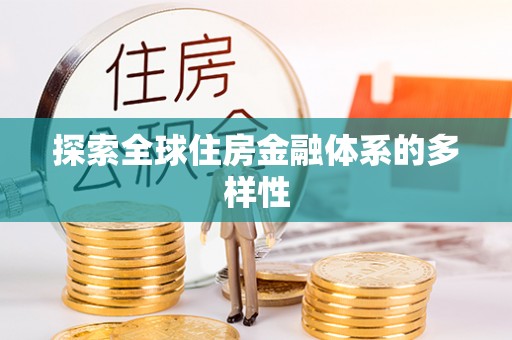 台东探索全球住房金融体系的多样性