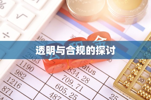 台东透明与合规的探讨