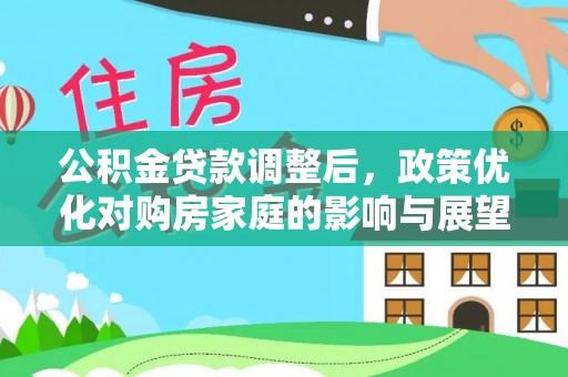 台东公积金贷款调整后，政策优化对购房家庭的影响与展望